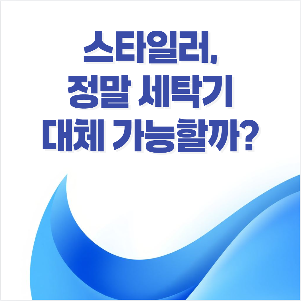 LG 스타일러, 의류 관리기, 스타일러 세탁 효과, 스타일러 사용법, 스타일러 후기, 스타일러 냄새 제거, 스타일러 단점, 드라이클리닝 비교, 스타일러 유지 관리, 스타일러 추천