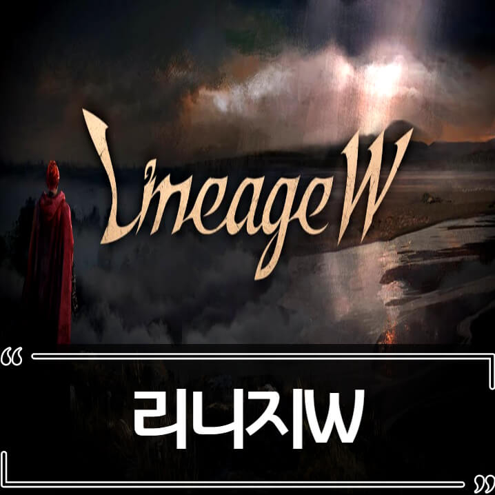  리니지W 반응, 엔씨소프트 주가 하락