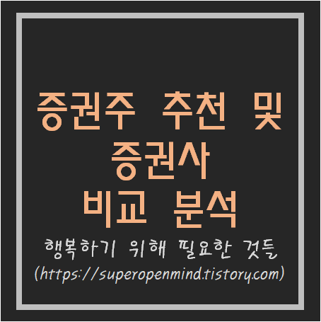  증권주 추천 및 증권사 비교 분석