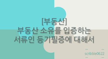  [부동산] 부동산 소유를 입증하는 서류인 등기필증에 대해서