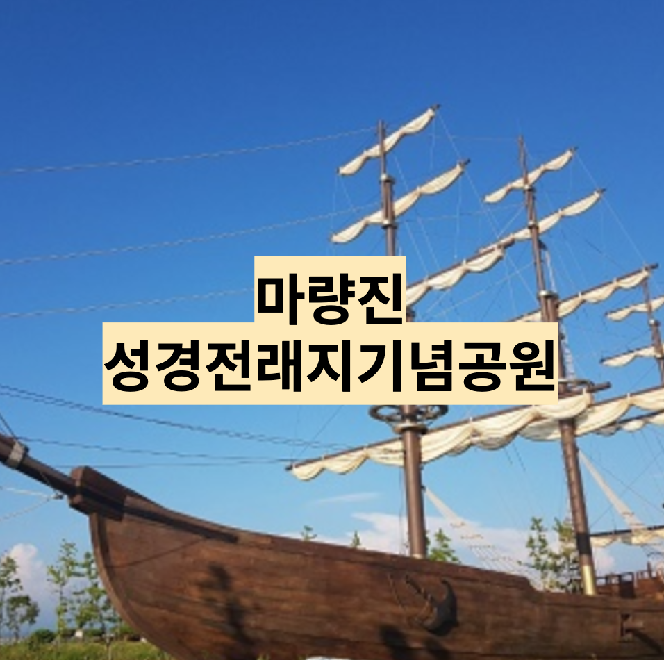  [충남/서천] 홍원항 낚시와 주변 가볼만한 곳 - 마량진 성경전래지 기념공원