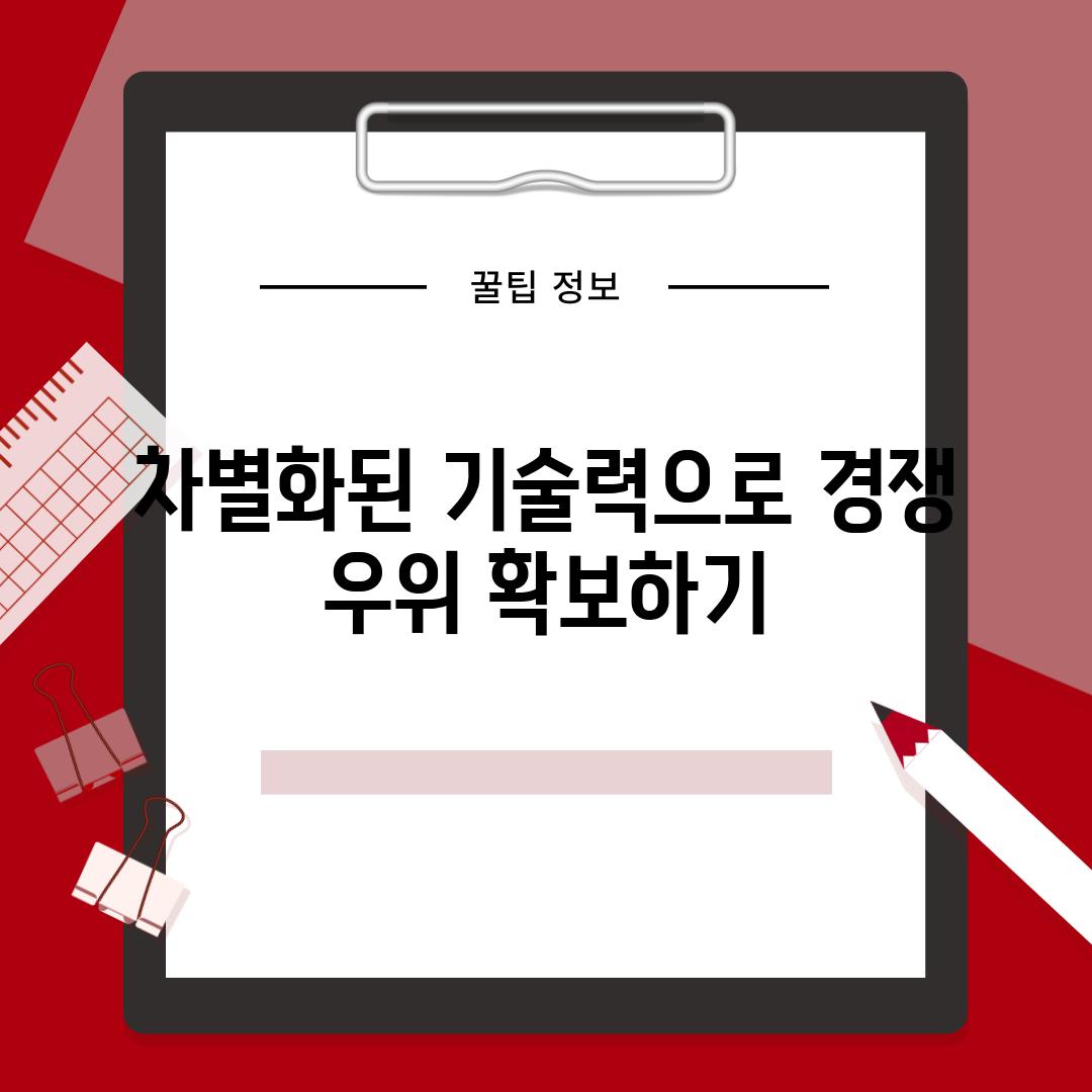 차별화된 기술력으로 경쟁 우위 확보하기