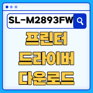 삼성 SL-M2893FW 프린터 드라이버 매뉴얼 다운로드