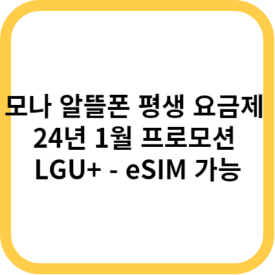모나 알뜰폰 평생 요금제 24년 1월 프로모션 LGU+ - eSIM 가능