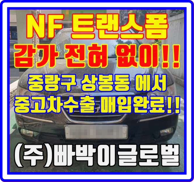  NF쏘나타 트랜스폼! 25만km 중고차수출은 아무~ 상관없어요