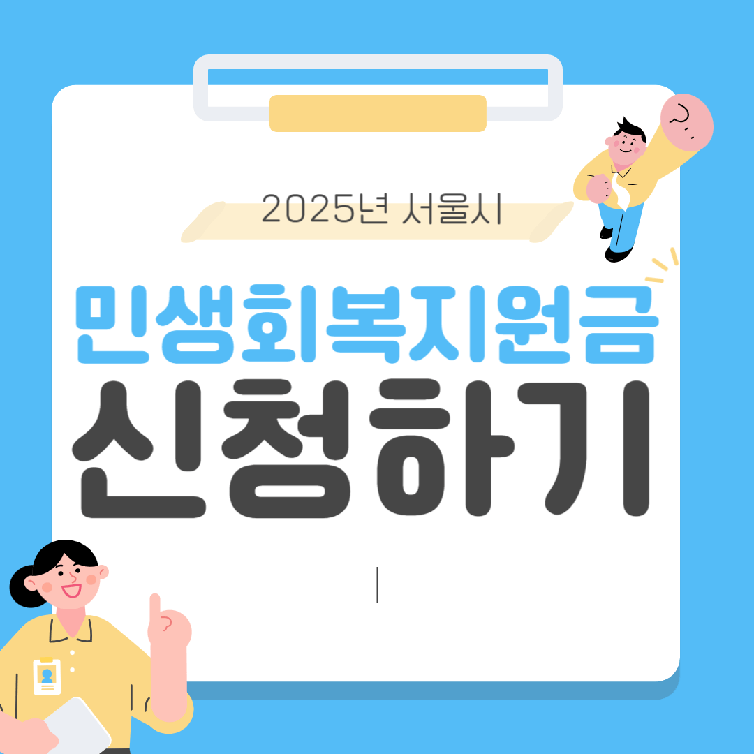서울시 민생회복지원금 신청하기