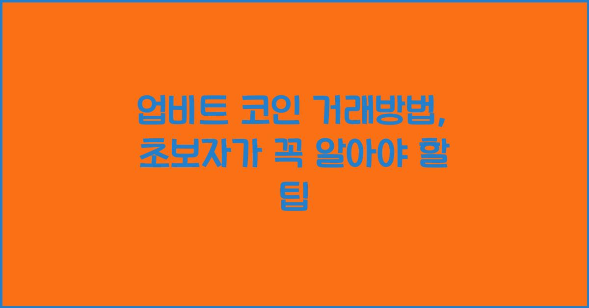 업비트 코인 거래방법