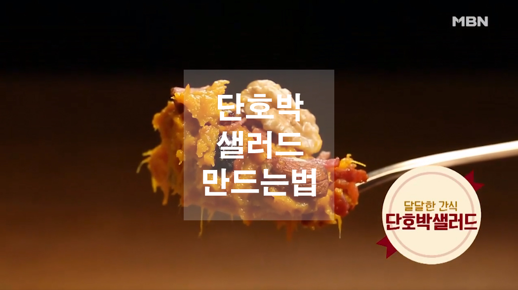  단호박 샐러드 만드는법