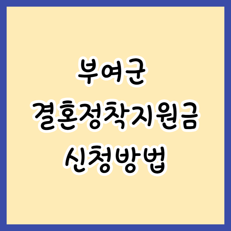  2023 부여군 결혼정착지원금 지원방법 및 지원대상