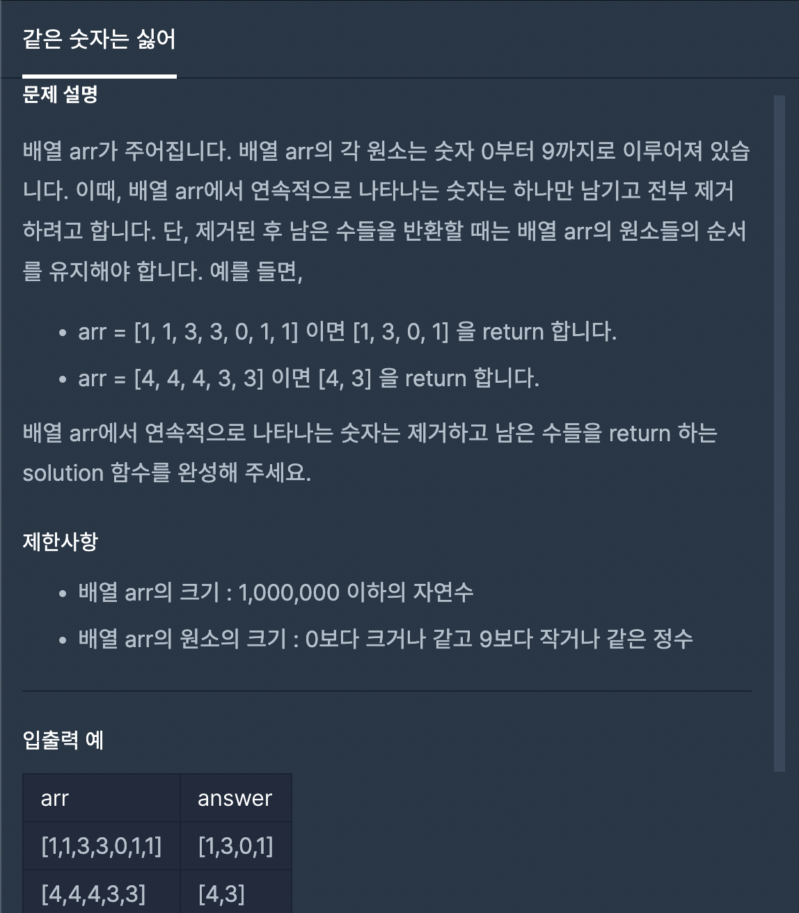  [프로그래머스] 같은 숫자는 싫어 -JS
