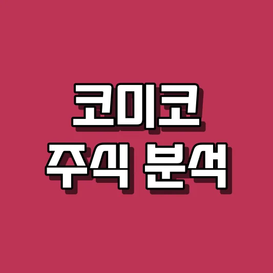 코미코 주식 분석