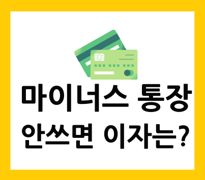  마이너스 통장 안쓰면 이자는? 알아봅시다