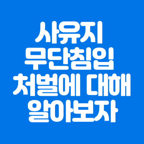 사유지무단침입처벌에대해알아보자-파란바탕-하얀글씨-썸네일이미지