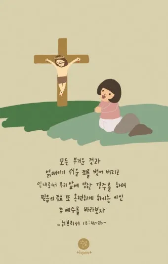 히브리서 1장 하나님의 아들 성경 묵상_13
