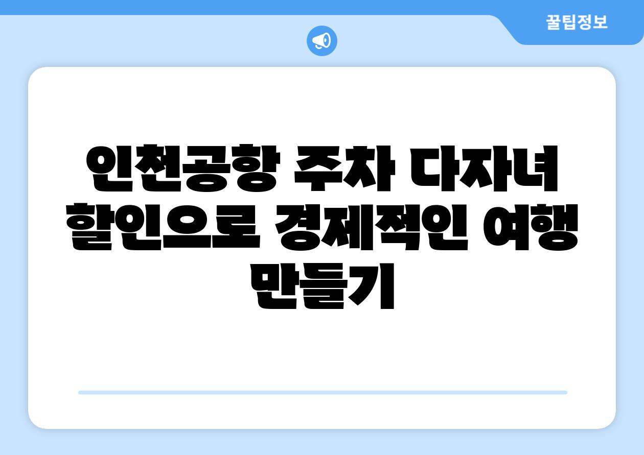 인천공항 주차 다자녀 할인으로 경제적인 여행 만들기