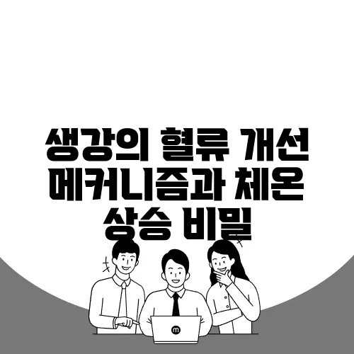 생강의 혈류 개선 메커니즘과 체온 상승 비밀