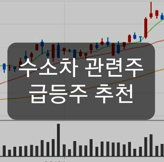  수소차대장주 동아화성