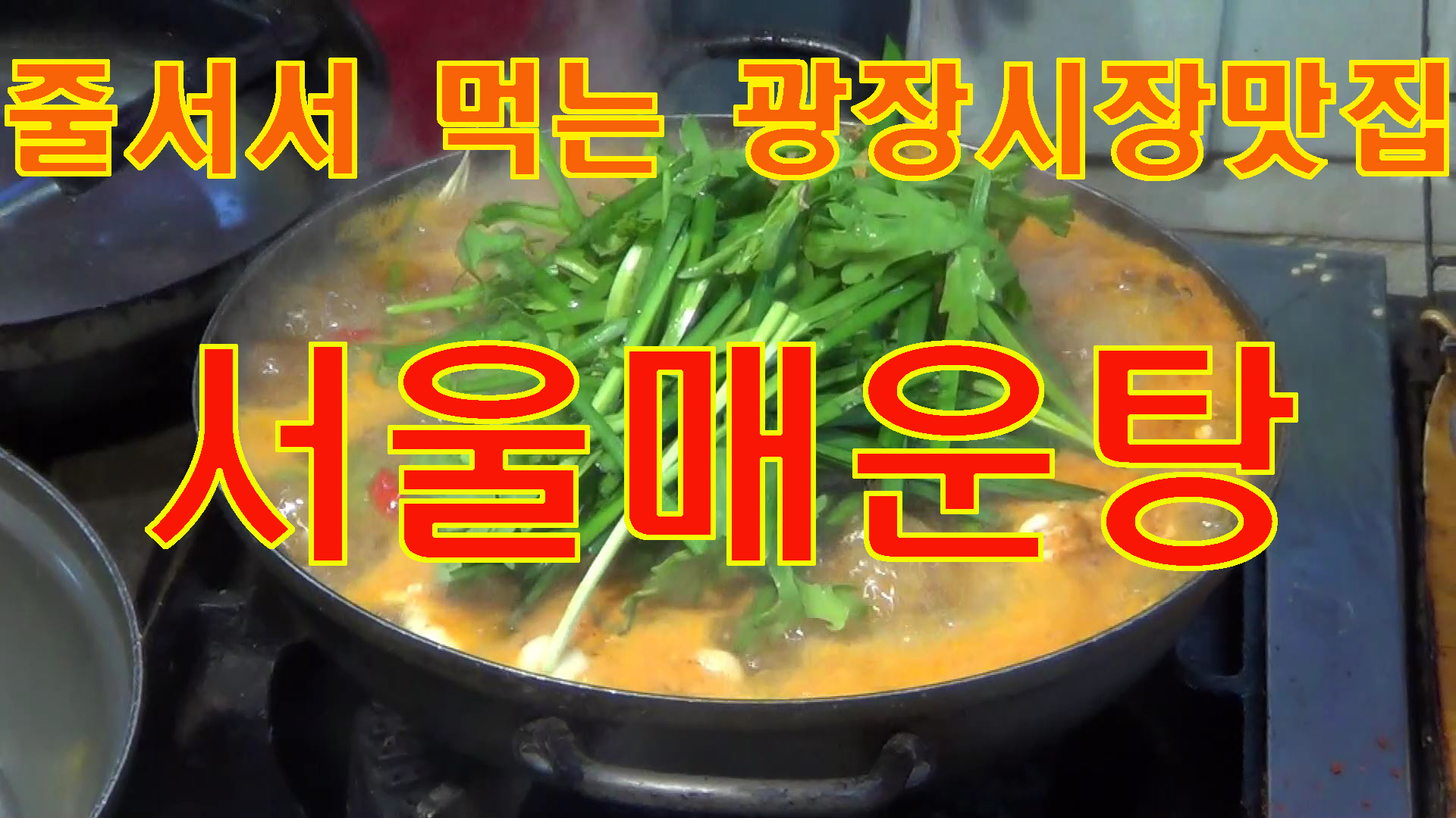  줄서서 먹는 광장시장맛집 생대구생태전문 서울매운탕  Gwangjang Market Hidden Maeuntang Restaurant Seoul Maeuntang