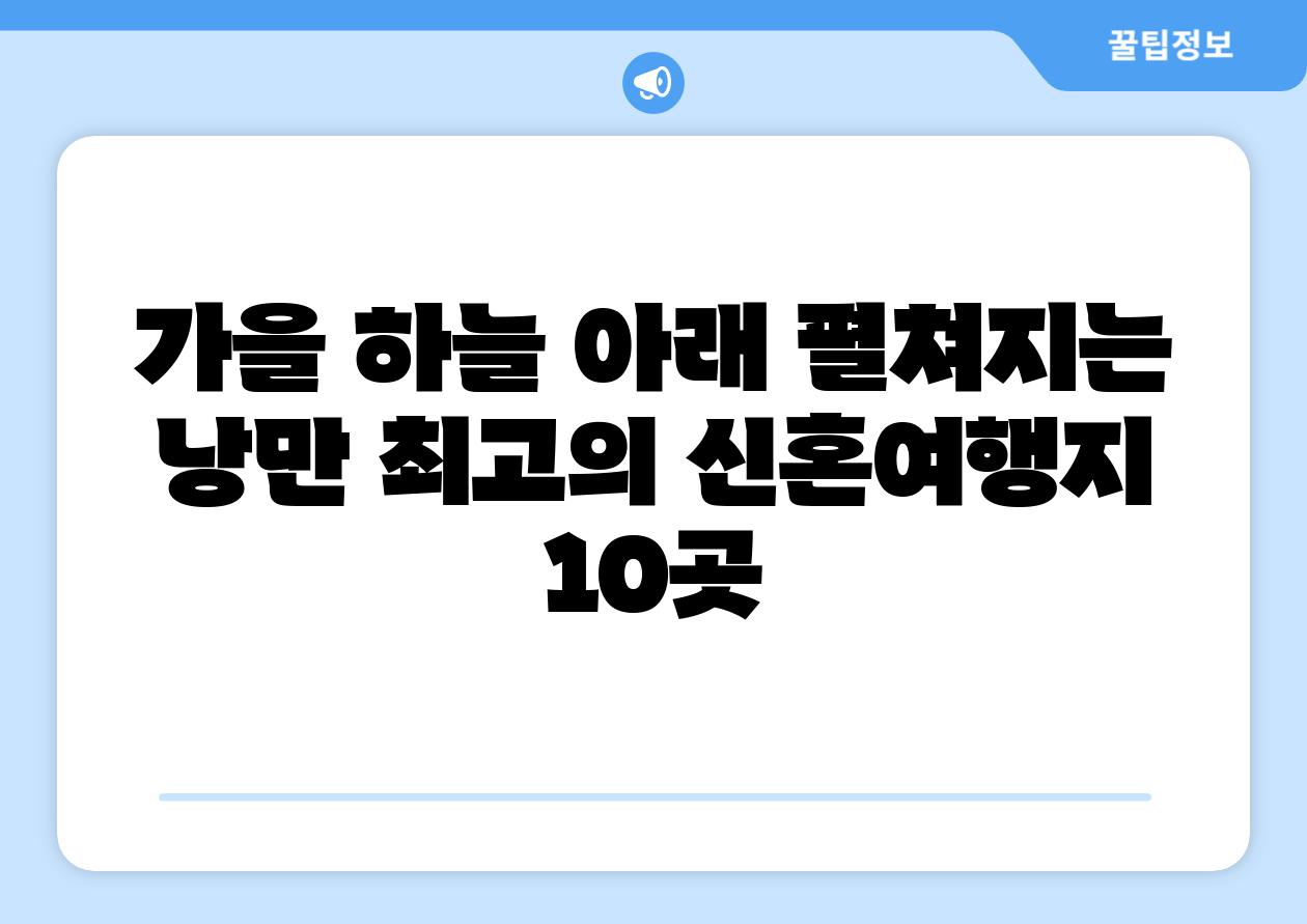 가을 하늘 아래 펼쳐지는 낭만 최고의 신혼여행지 10곳