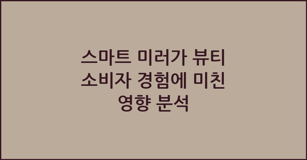 스마트 미러가 뷰티 소비자 경험에 미친 영향