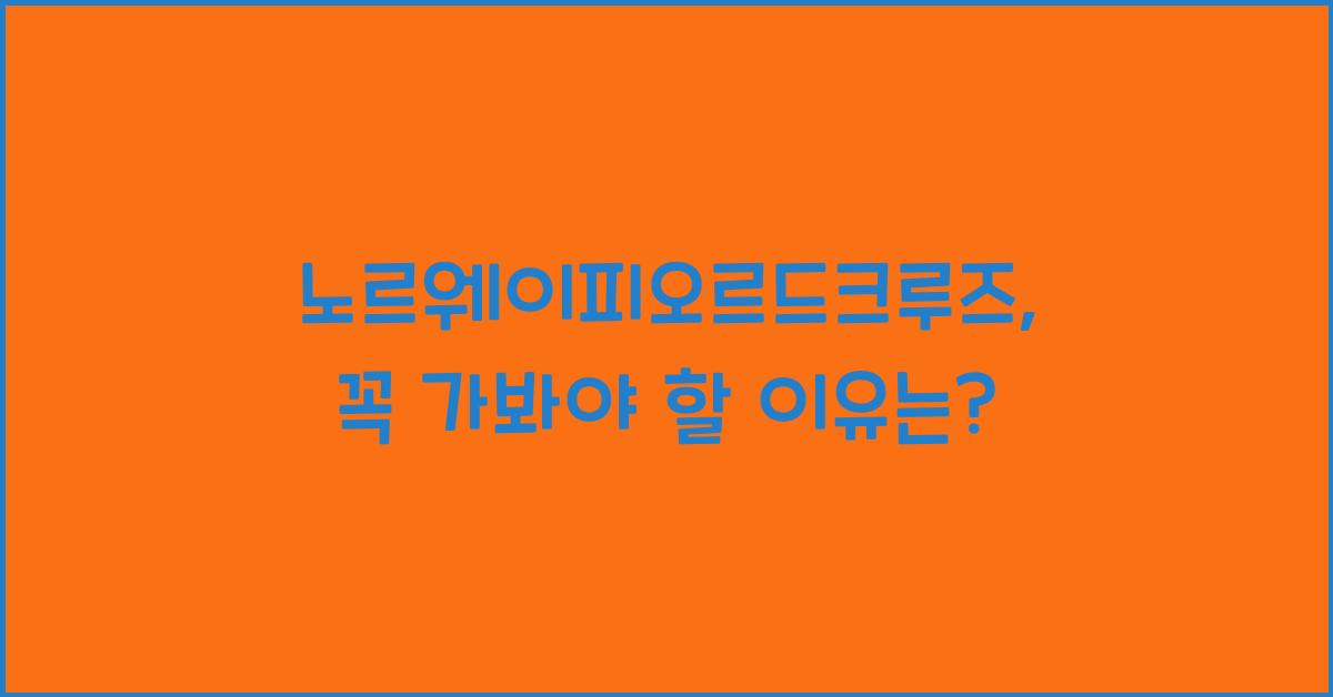 노르웨이피오르드크루즈