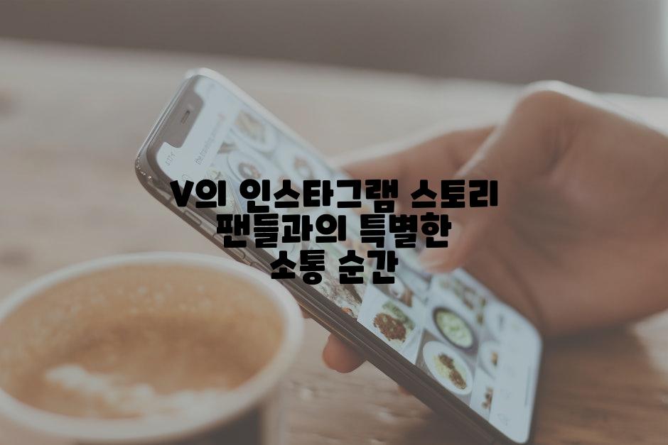 V의 인스타그램 스토리 팬들과의 특별한 소통 순간