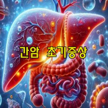 간암 초기증상 및 생존율 알아보기