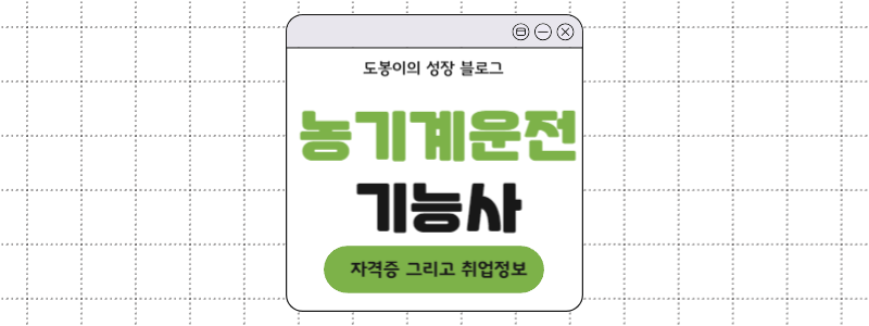  농기계운전기능사는 어디에 쓸까?