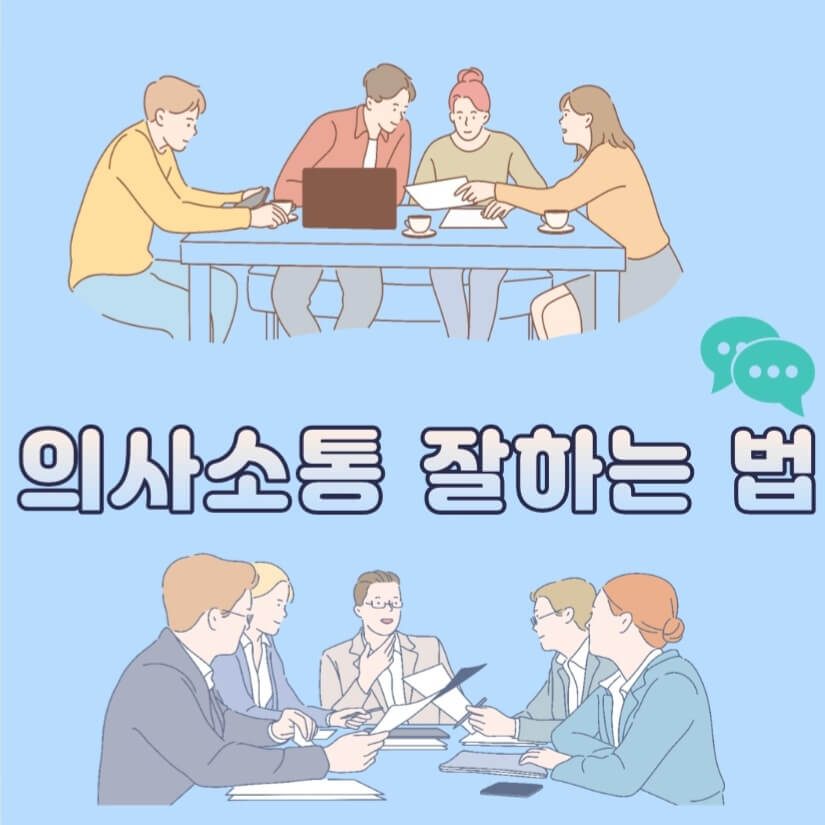  의사소통 잘하는 법??