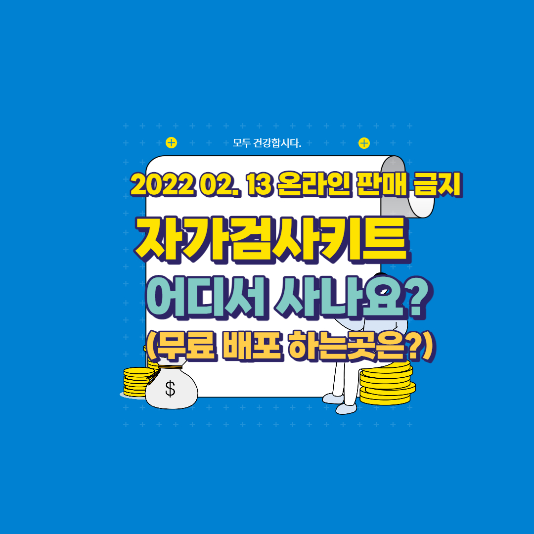  자가검사키트 온라인 판매금지 편의점은 2곳 판매 어디?(feat 무료배포)
