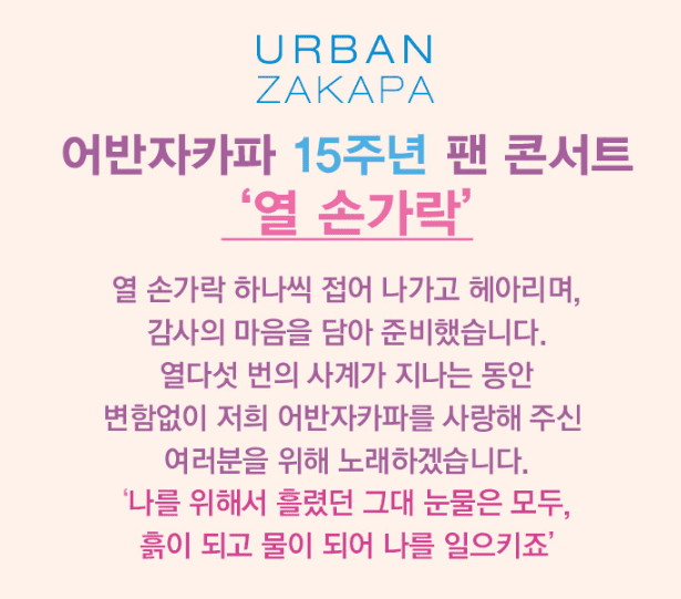 2024 '어반자카파' 팬콘서트 &quot;열손가락&quot; 예매 방법, 일정 및 장소, 교통 및 주차 안내