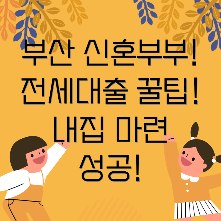 부산 신혼부부 전세대출