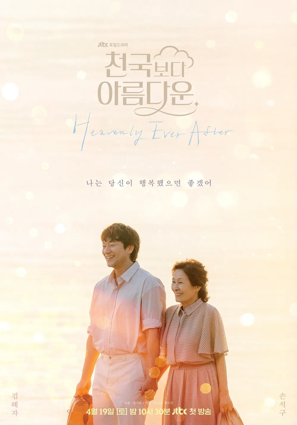 천국보다 아름다운 드라마