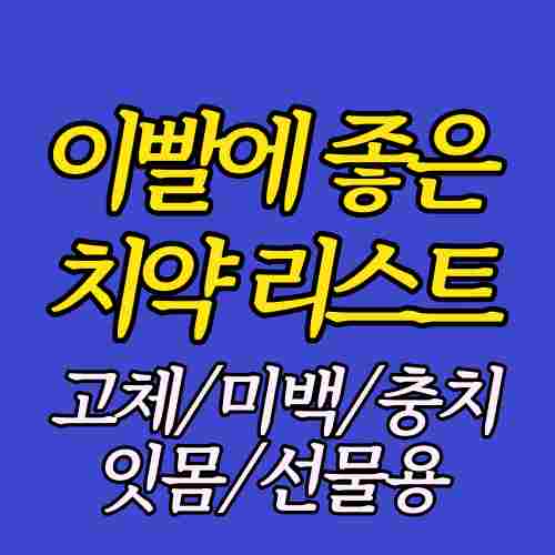 이빨에-좋은-치약-리스트-정리-사진