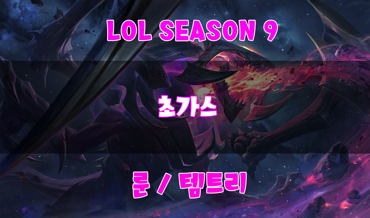  롤 시즌9 초가스 룬 스킬 트리와 템트리 및 카운터 공략!