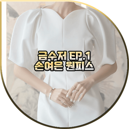  금수저 1회 손여은 원피스 :: 딘트 화이트 하트넥 퍼프 소매 드레스 : 서영신 패션
