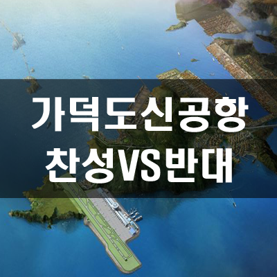  가덕도 신공항 위치 및 부동산시장은?