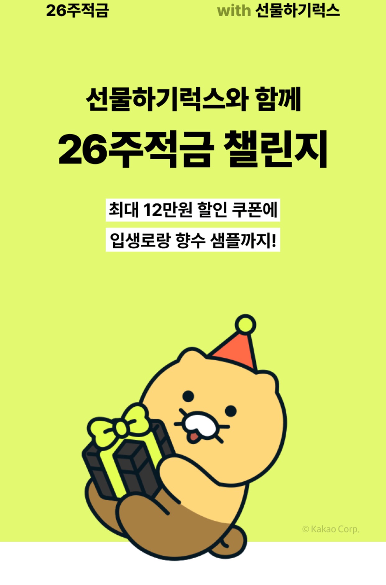  26주 적금 들고 선물 받을까요?