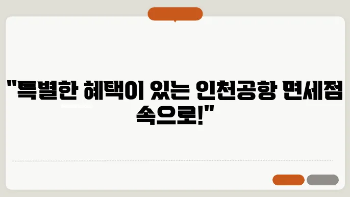 인천공항 면세점 브랜드 안내 합니다