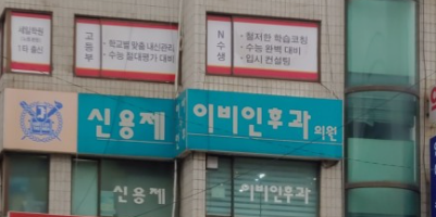 신용제이비인후과 이미지