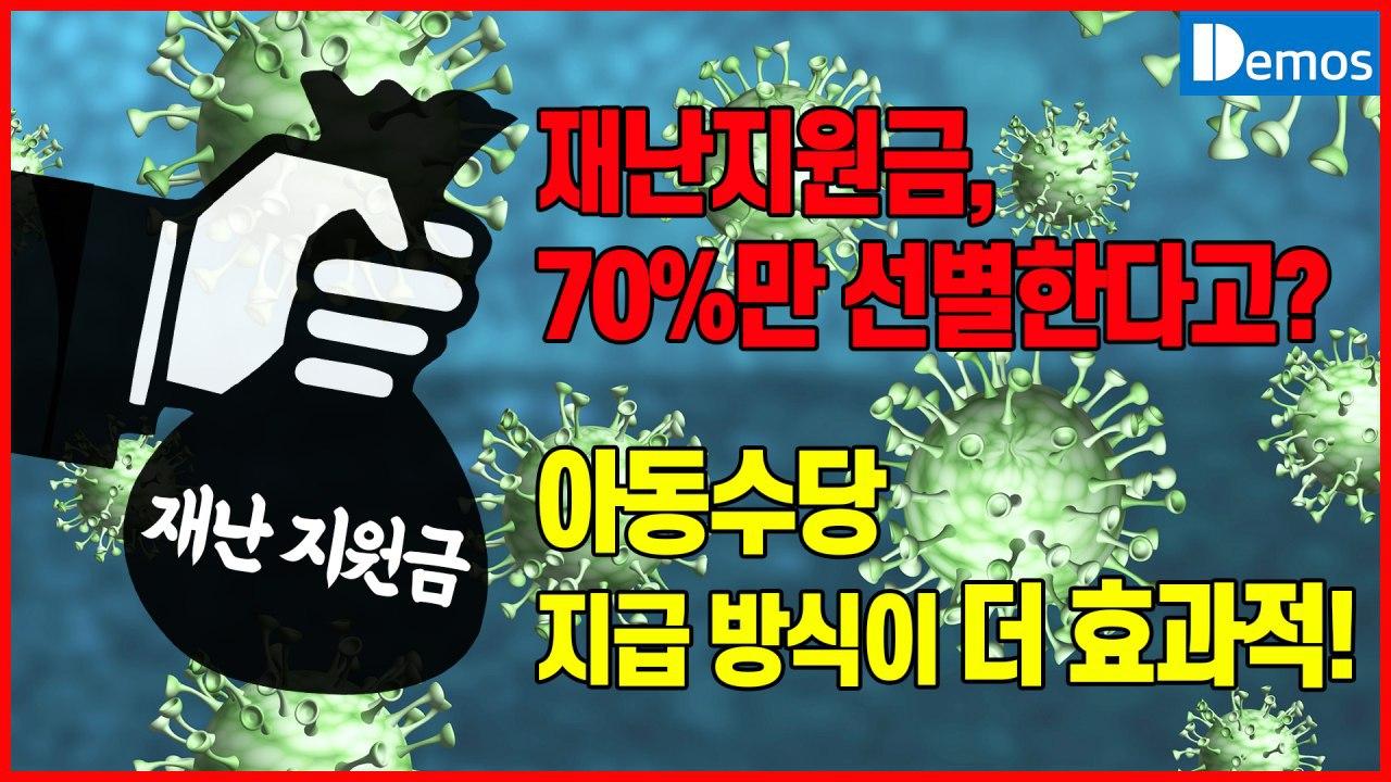  재난지원금, 국민 70%만 선별 지급하는 것보다 아동수당 지급 방식이 더 효과적임