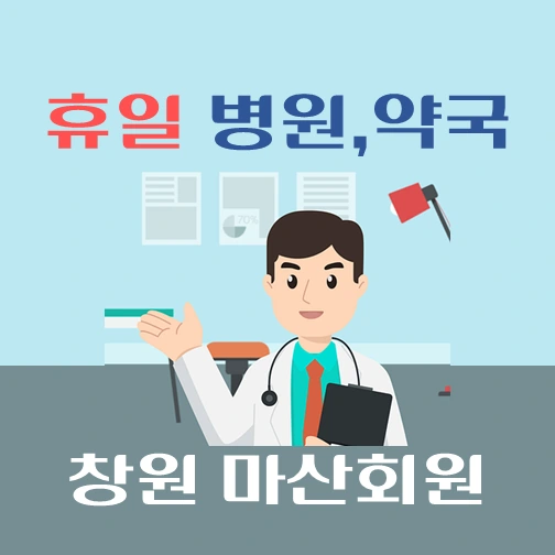 썸네일-창원시-마산회원구-휴일-진료-병원-약국