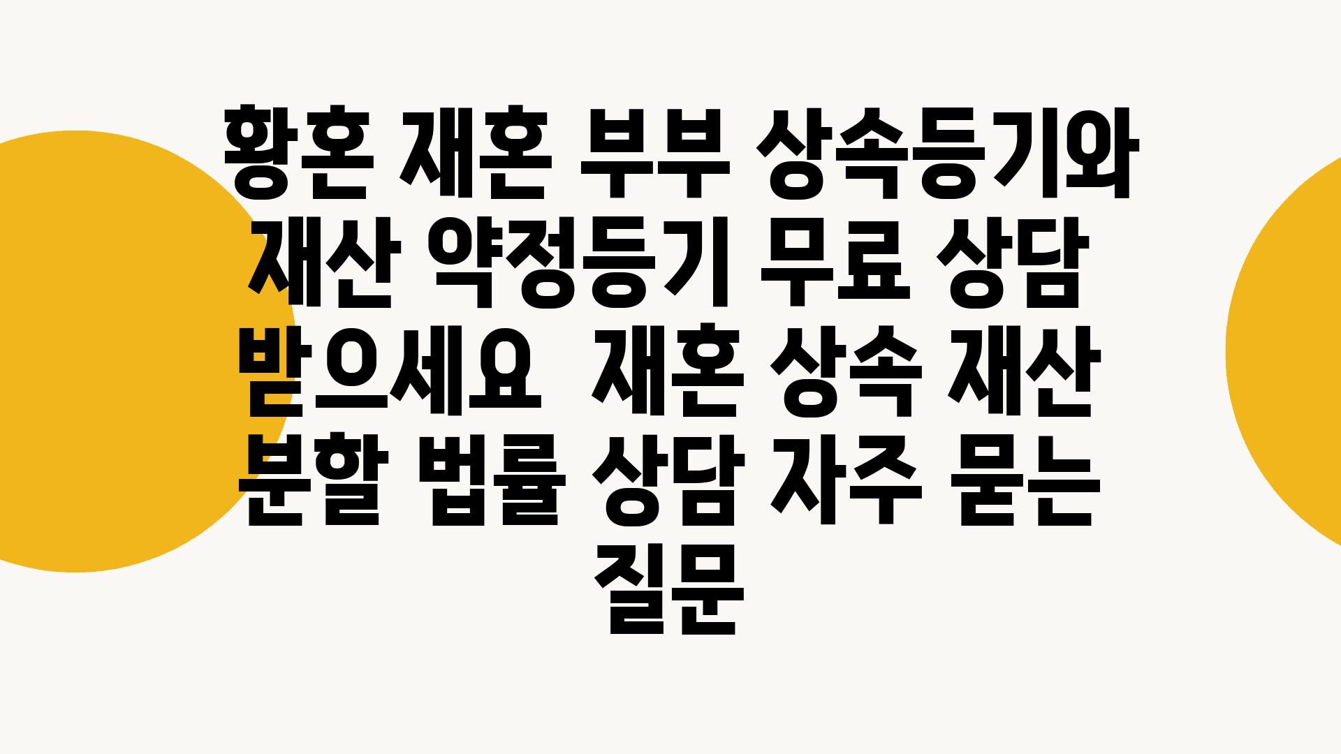  황혼 재혼 부부 상속등기와 재산 약정등기 무료 상담 받으세요  재혼 상속 재산 분할 법률 상담 자주 묻는 질문