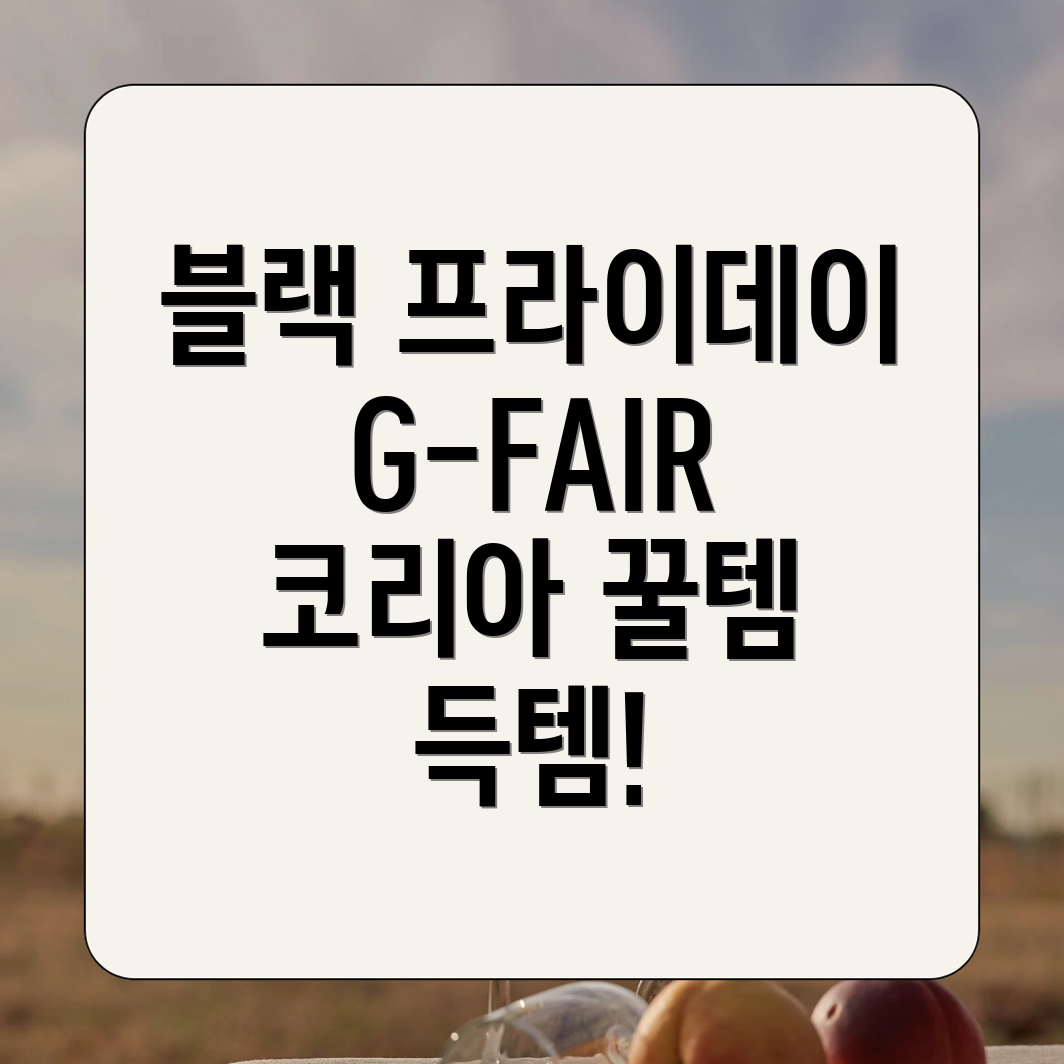 블랙 프라이데이 G-FAIR KOREA