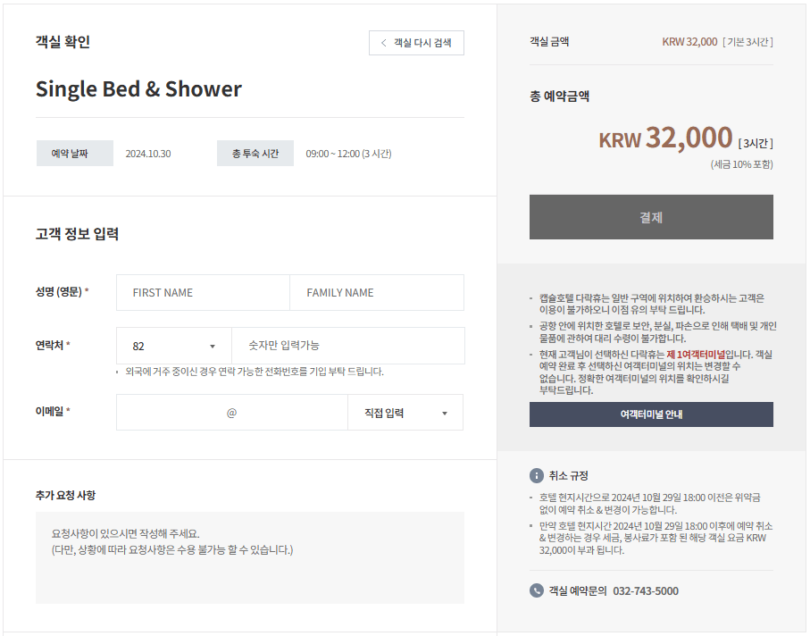 인천공항 캡슐호텔 다략휴 예약 방법 요금 항공사 위치 터미널