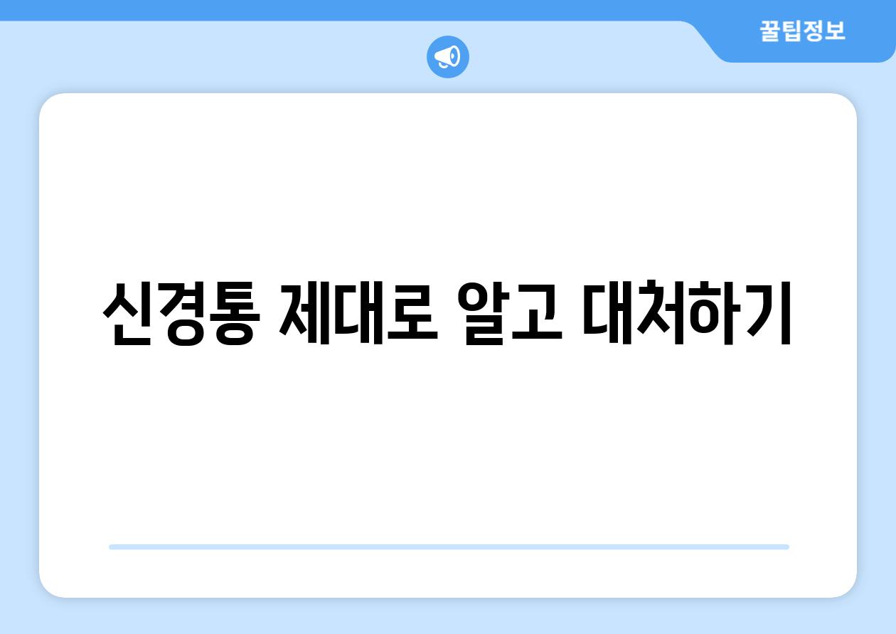 신경통 제대로 알고 대처하기