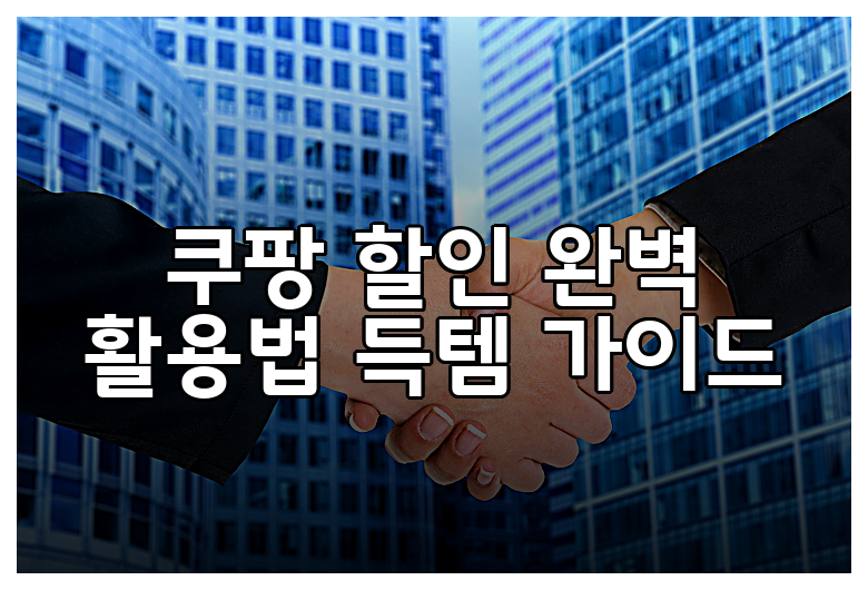 쿠팡 할인 완벽 활용법 득템 가이드