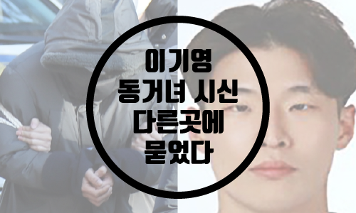  이기영 진술 번복/시신 다른곳에 묻었다/이기영 수색 내용