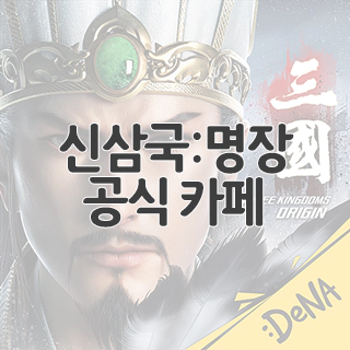  신삼국 명장 공식 카페 찾아가기