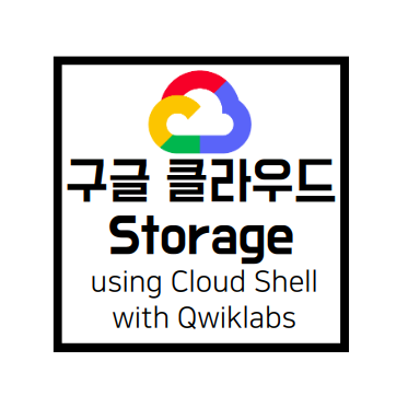  [Qwiklabs Basics]Cloud Storage(클라우드 스토리지 using Cloud Shell)